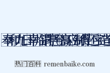 奉和九日幸临渭亭登高应制得还字造句是什么意思的图片
